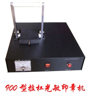含泪痛卖 光敏印章机 光敏印章材料 